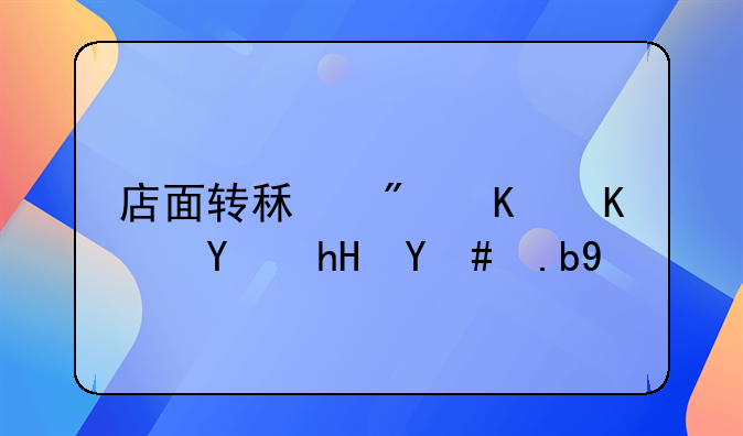 店面转租房东不同意怎么办