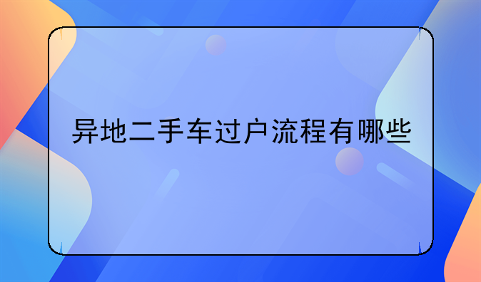 异地二手车过户流程有哪些