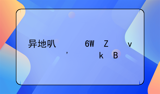 异地可以单方面起诉离婚吗