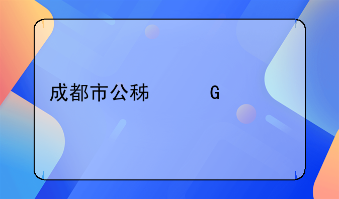 成都市公积金贷款要求详解