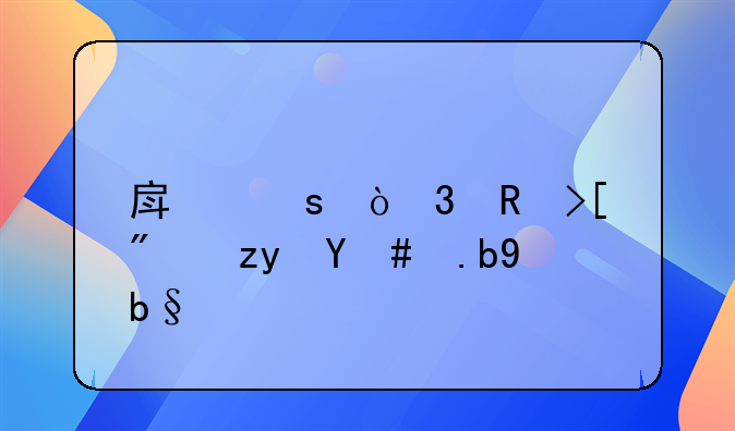 房东强行收取房租怎么办？