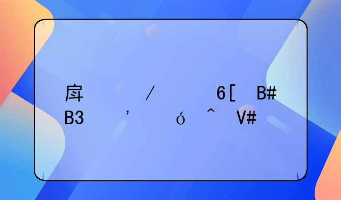 房屋买卖合同诉讼时效几年