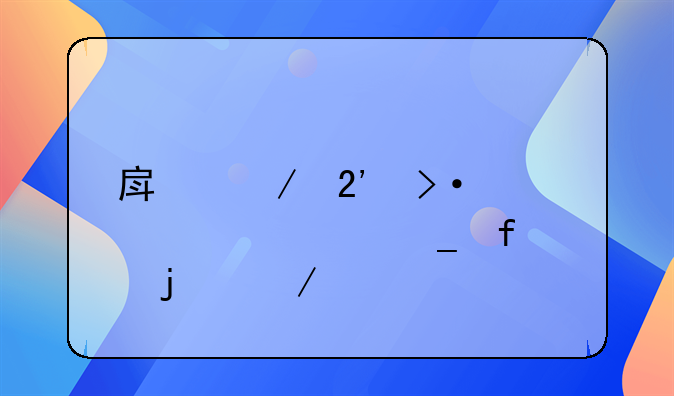 房屋按揭贷款计算器的介绍