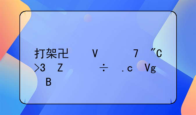 打架协商不成双方都拘留吗