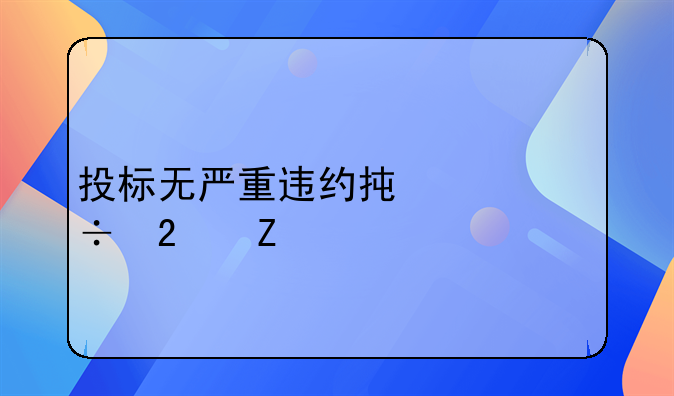 投标无严重违约承诺函范文