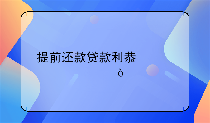 提前还款贷款利息计算公式