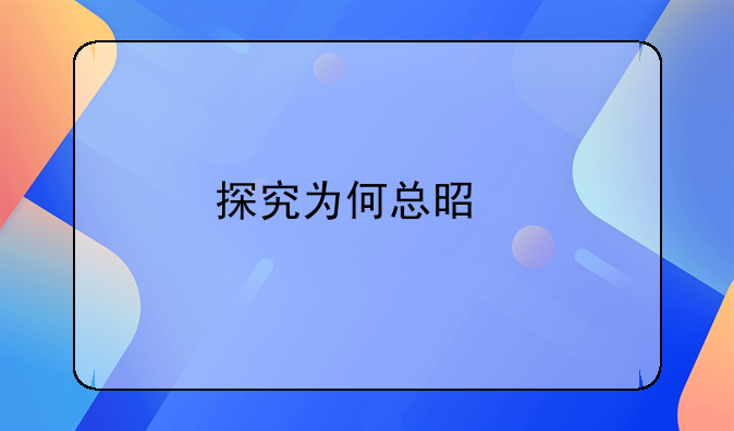 探究为何总是打人毁物烦躁