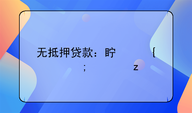 无抵押贷款：真实性与解析