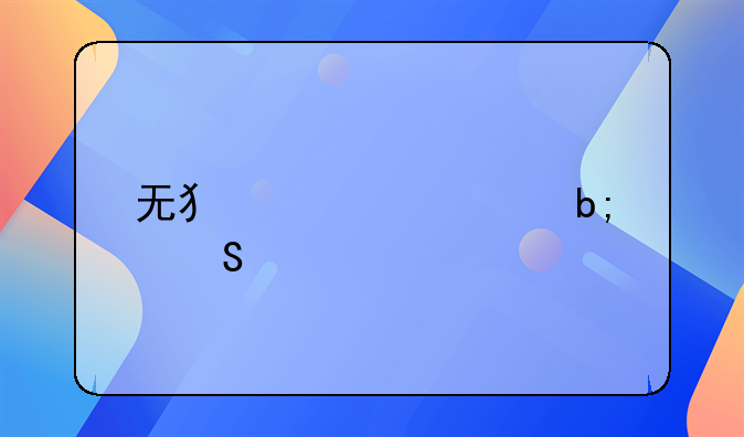 无犯罪证明委托书撰写指南