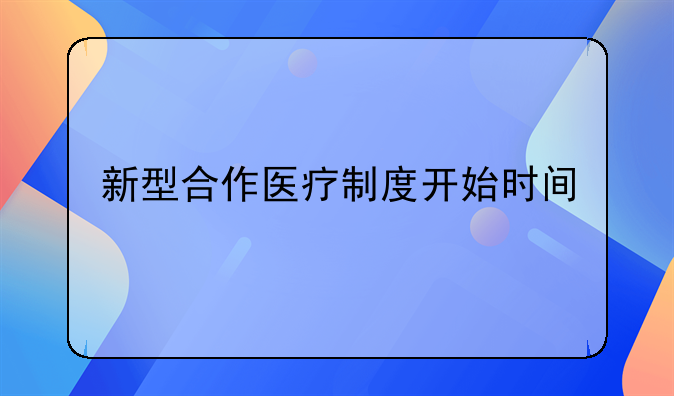 新型合作医疗制度开始时间