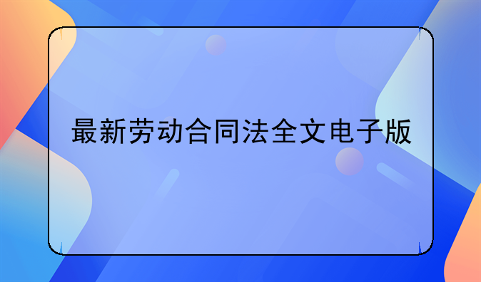 最新劳动合同法全文电子版