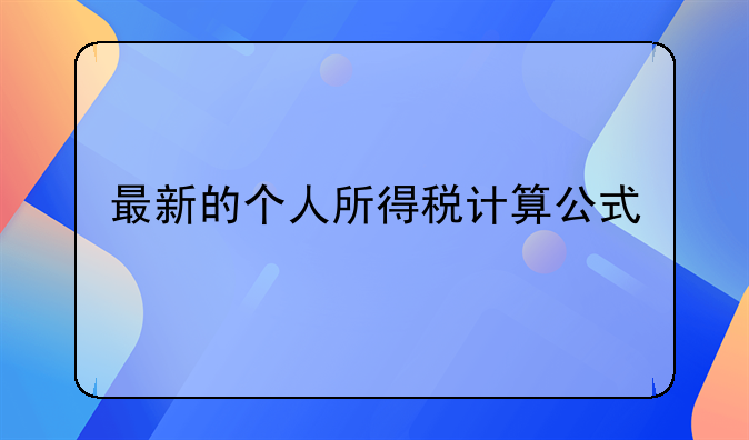 最新的个人所得税计算公式