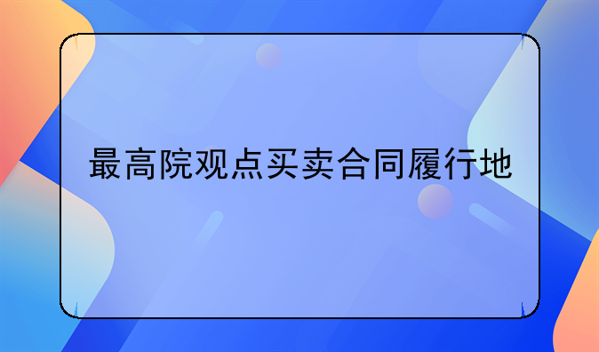 最高院观点买卖合同履行地