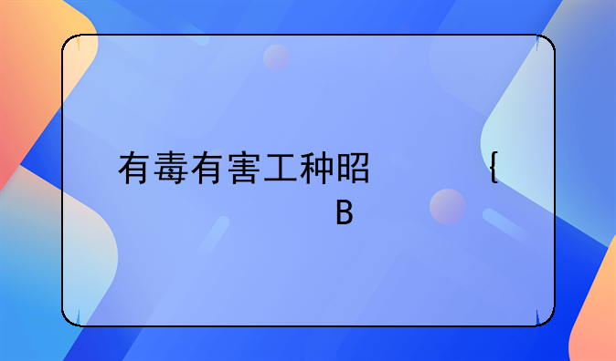 有毒有害工种是连续八年吗