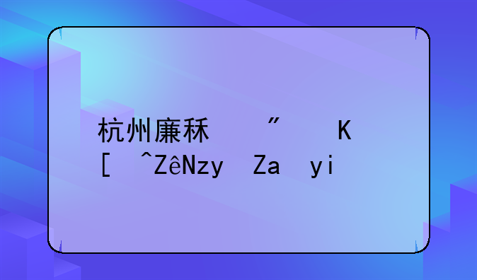 杭州廉租房一居室租金多少