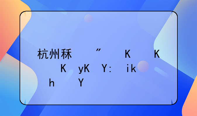 杭州租房中介费由哪方承担