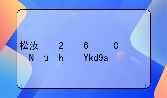 松江区南乐路附近房子出租
