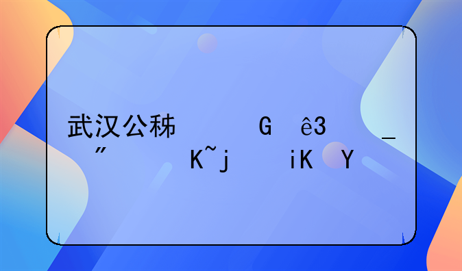 武汉公积金二套房贷款政策