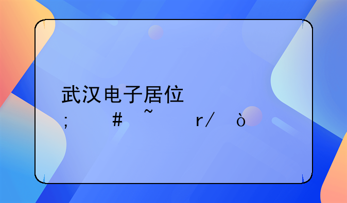 武汉电子居住证怎么查看？