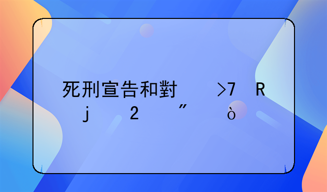 死刑宣告和小反甲的区别？