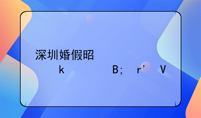 深圳婚假是领证多久后有效