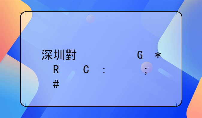 深圳小米科技电子厂怎么样