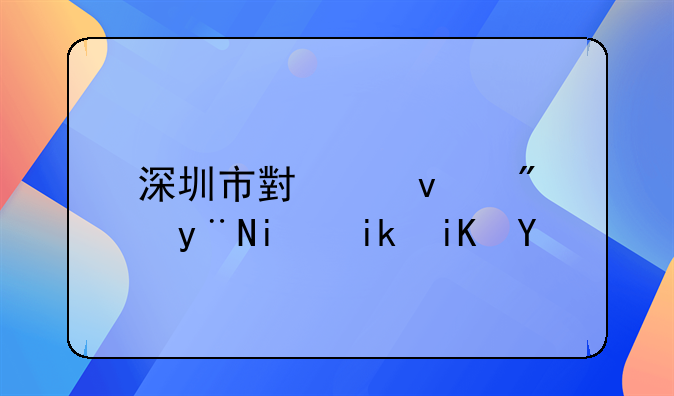 深圳市小产权房的最新政策