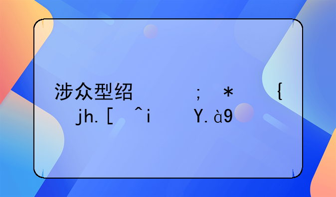 涉众型经济犯罪概念是什么