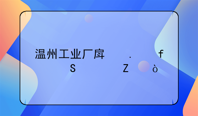 温州工业厂房拆除联系方式
