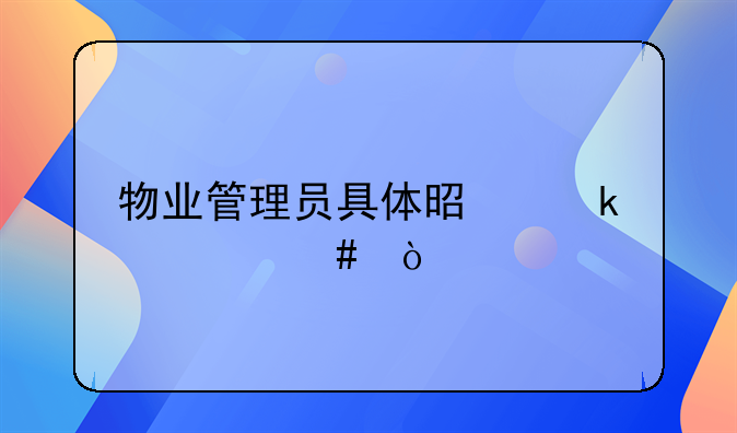 物业管理员具体是做什么？
