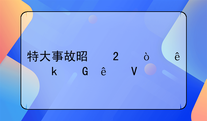 特大事故是指伤亡多少人数