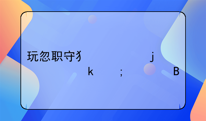 玩忽职守犯罪的认定与处理