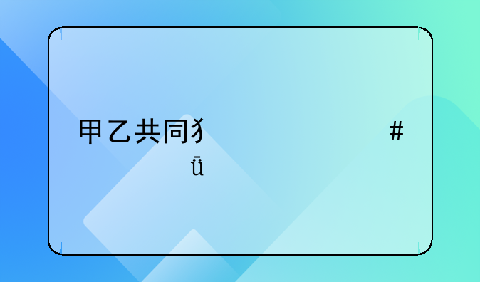 甲乙共同犯罪案件深度剖析