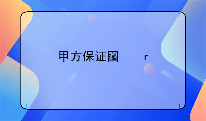 甲方保证土地所有权无纠纷