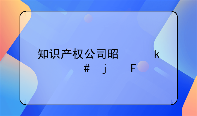 知识产权公司是做什么的呢
