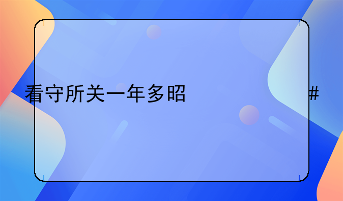 看守所关一年多是什么情况