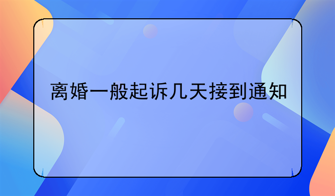 离婚一般起诉几天接到通知