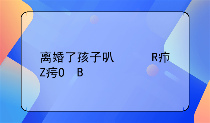离婚了孩子可以改女方姓吗