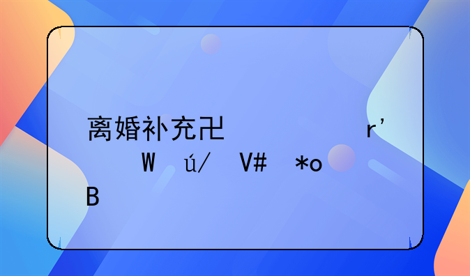 离婚补充协议有法律效力吗