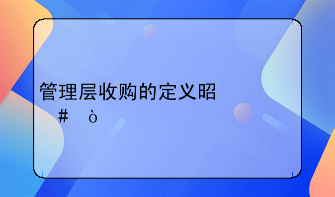 管理层收购的定义是什么？