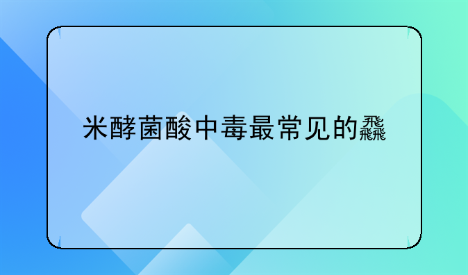 米酵菌酸中毒最常见的食物