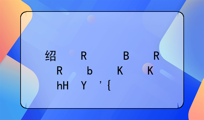 经销代理销售是什么意思？