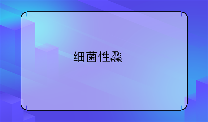 细菌性食物中毒吃了的表现