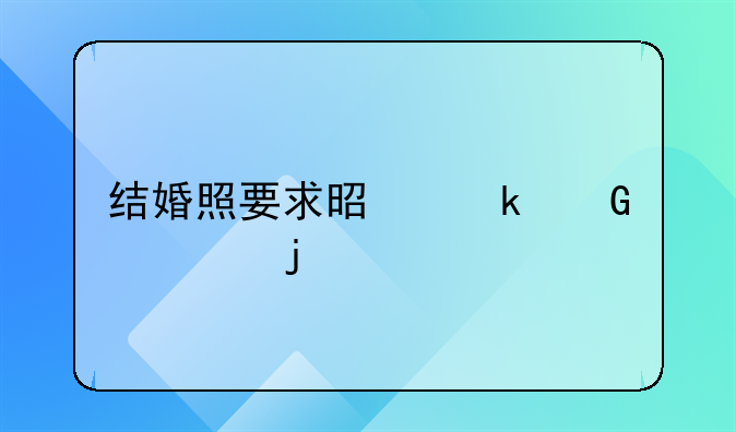 结婚照要求是多少寸的照片