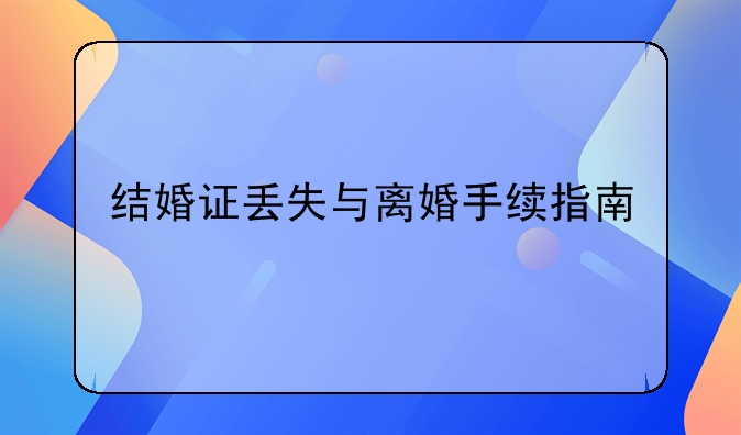 结婚证丢失与离婚手续指南