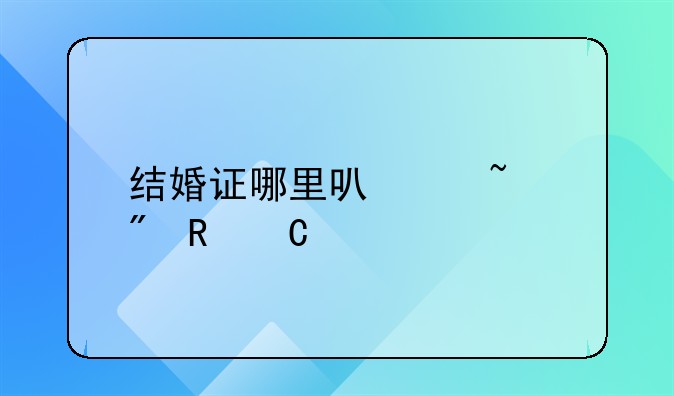 结婚证哪里可以查到电子版