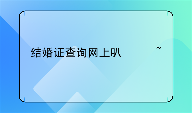 结婚证查询网上可以查照片