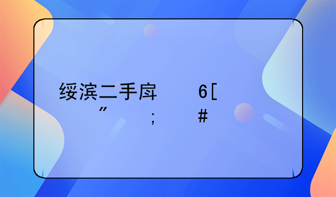 绥滨二手房卖买过户怎么算