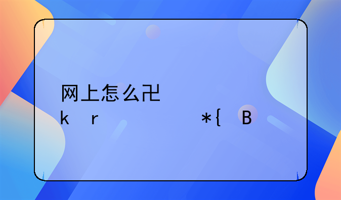 网上怎么协议离婚最快办理