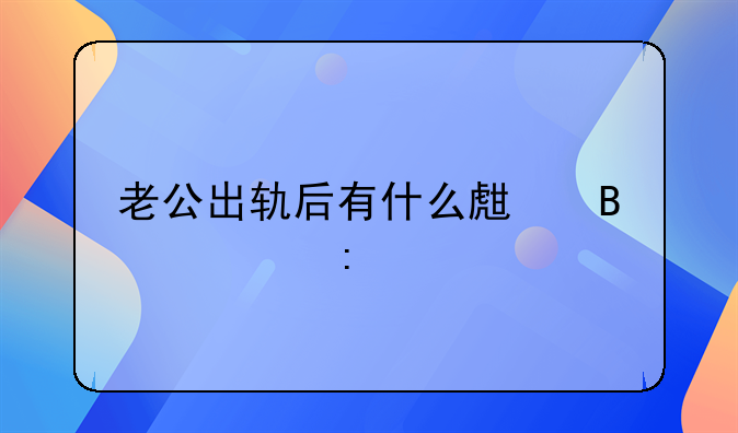 老公出轨后有什么生理表现